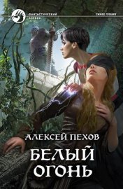 Обложка книги „Белый огонь“