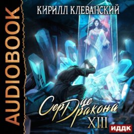 Обложка книги „Сердце Дракона. Книга 13“