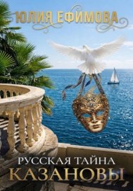 Русская тайна Казановы