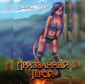 Обложка книги „Призванный Герой. Книга 1“