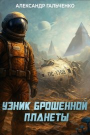 Узник брошенной планеты