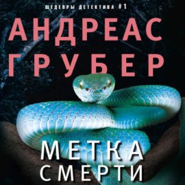 Обложка книги „Метка смерти“