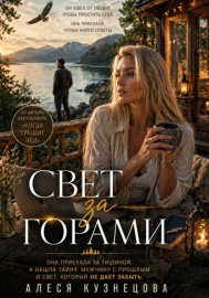 Свет за горами