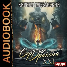 Обложка книги „Сердце Дракона. Книга 21“