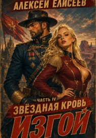 Звёздная Кровь. Изгой IV