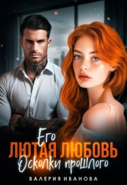 Обложка книги „Его лютая любовь. Осколки прошлого“