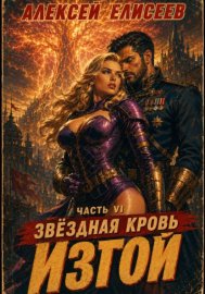 Обложка книги „Звёздная Кровь. Изгой VI“