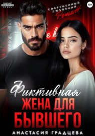 Фиктивная жена для бывшего