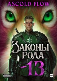 Законы Рода. Том 13