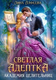 Обложка книги „Светлая адептка. Академия целительниц“