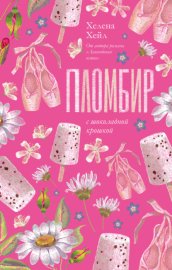 Пломбир с шоколадной крошкой