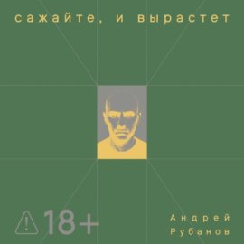 Обложка книги „Сажайте, и вырастет“