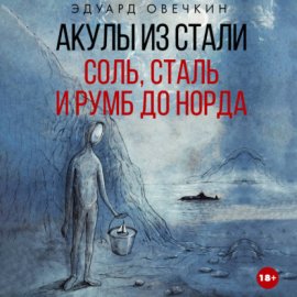 Акулы из стали. Соль, сталь и румб до Норда