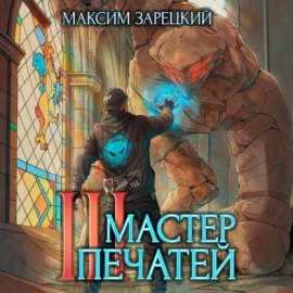 Обложка книги „Мастер печатей 3“