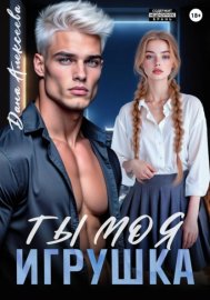 Обложка книги „Ты моя игрушка“