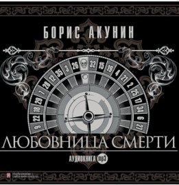 Обложка книги „Любовница Смерти“