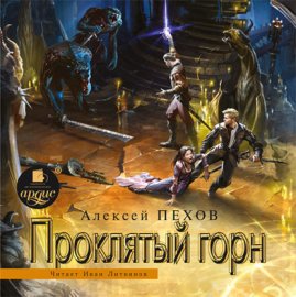 Обложка книги „Проклятый горн“