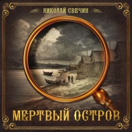 Мертвый остров