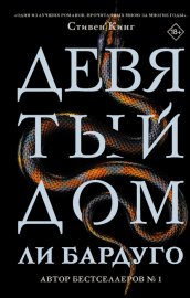 Обложка книги „Девятый Дом“