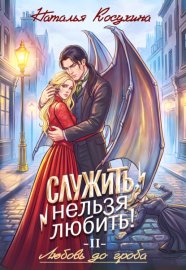 Служить, нельзя любить! Любовь до гроба