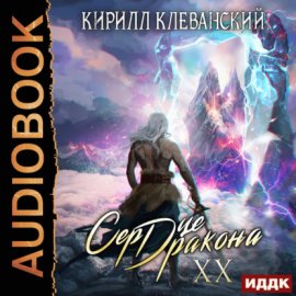 Обложка книги „Сердце Дракона. Книга 20“