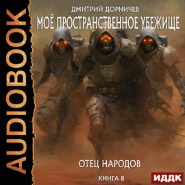 Обложка книги „Отец народов“