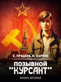 Обложка книги „Позывной «Курсант». Книга вторая“