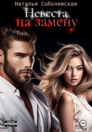 Обложка книги „Невеста на замену“