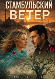 Стамбульский ветер
