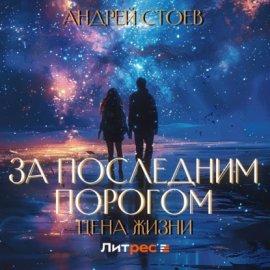 Обложка книги „За последним порогом. Цена жизни“