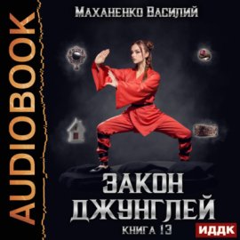 Закон джунглей. Книга 13