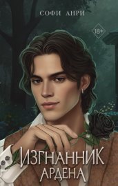 Обложка книги „Изгнанник Ардена“