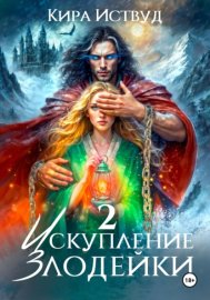 Обложка книги „Искупление злодейки 2“