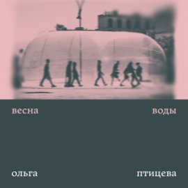 Весна воды