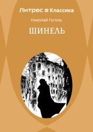 Шинель
