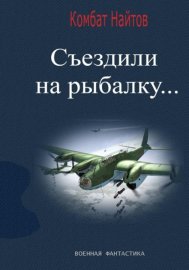 Съездили на рыбалку...