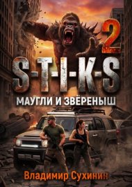 Обложка книги „S-T-I-K-S – 2. Маугли и Зверёныш“