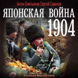 Обложка книги „Японская война. 1904“