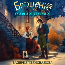 Обложка книги „Брошенка в Синих Дубах“