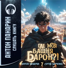 Обложка книги „Где моя башня, барон?! Том 7“