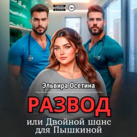 Развод, или Двойной шанс для Пышкиной