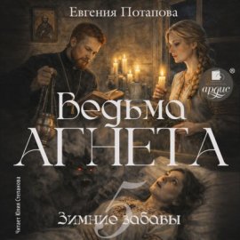 Обложка книги „Ведьма Агнета. Зимние забавы“