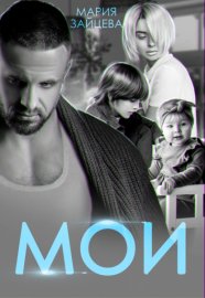 Обложка книги „Мои“