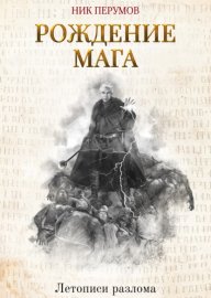 Обложка книги „Рождение мага“