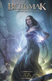 Обложка книги „Кровь эльфов“