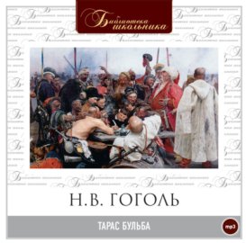 Тарас Бульба
