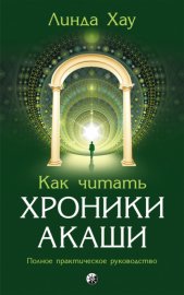 Как читать Хроники Акаши. Полное практическое руководство