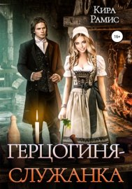 Обложка книги „Герцогиня-служанка“