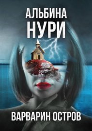 Обложка книги „Варварин Остров“