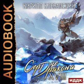Обложка книги „Сердце Дракона. Книга 18“
